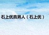 石上优真男人（石上优）