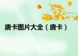 唐卡图片大全（唐卡）