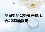 今日更新公务员产假几天2021新规定