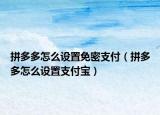 拼多多怎么设置免密支付（拼多多怎么设置支付宝）