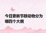 今日更新节肢动物分为哪四个大纲