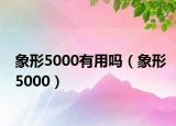 象形5000有用吗（象形5000）