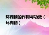 环糊精的作用与功效（环糊精）