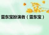 雷东宝扮演者（雷东宝）