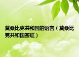 莫桑比克共和国的语言（莫桑比克共和国签证）