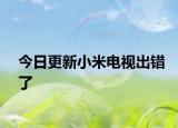 今日更新小米电视出错了