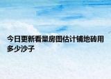 今日更新看量房图估计铺地砖用多少沙子