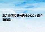 房产增值税征收标准2020（房产增值税）