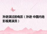 孙逊演过的电影（孙逊 中国内地影视男演员）