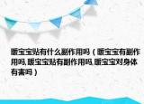 暖宝宝贴有什么副作用吗（暖宝宝有副作用吗,暖宝宝贴有副作用吗,暖宝宝对身体有害吗）