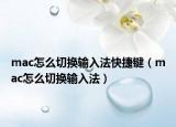 mac怎么切换输入法快捷键（mac怎么切换输入法）