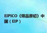 EIPICO《熠品原初》中国（EIP）