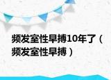 频发室性早搏10年了（频发室性早搏）