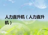 人力直升机（人力直升机）
