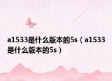 a1533是什么版本的5s（a1533是什么版本的5s）
