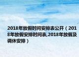 2018年放假时间安排表公开（2018年放假安排时间表,2018年放假及调休安排）