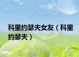 科里约瑟夫女友（科里约瑟夫）