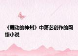 《舞动的神州》中萧艺创作的网络小说