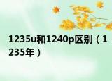 1235u和1240p区别（1235年）