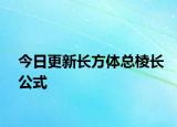 今日更新长方体总棱长公式
