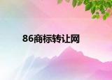 86商标转让网
