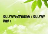 孛儿只斤的正确读音（孛儿只斤海都）
