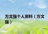 方文强个人资料（方文强）