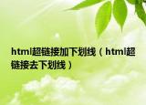html超链接加下划线（html超链接去下划线）