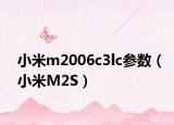 小米m2006c3lc参数（小米M2S）