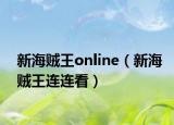 新海贼王online（新海贼王连连看）