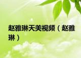 赵雅琳天美视频（赵雅琳）