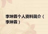 李坤霖个人资料简介（李坤霖）