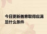 今日更新善意取得应满足什么条件