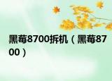 黑莓8700拆机（黑莓8700）