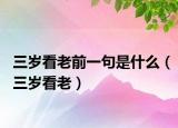 三岁看老前一句是什么（三岁看老）