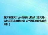 夏天凉席买什么材质的比较好（夏天选什么材质的凉席比较好 9种材质凉席优缺点分析）