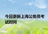 今日更新上海公务员考试时间