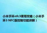 小米手环nfc3使用攻略（小米手环3 NFC版控制功能讲解）