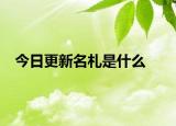 今日更新名札是什么
