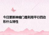 今日更新伸缩门是利用平行四边形什么特性