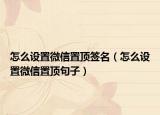 怎么设置微信置顶签名（怎么设置微信置顶句子）