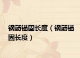 钢筋锚固长度（钢筋锚固长度）