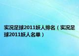 实况足球2011妖人排名（实况足球2011妖人名单）