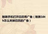 魅族手机打开日历有广告（魅族16th怎么关掉日历的广告）