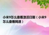 小米9怎么查看激活日期（小米9怎么查看网速）