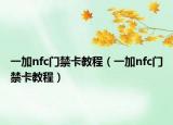 一加nfc门禁卡教程（一加nfc门禁卡教程）