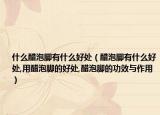 什么醋泡脚有什么好处（醋泡脚有什么好处,用醋泡脚的好处,醋泡脚的功效与作用）