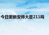 今日更新安师大是211吗