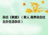 杂志《家庭》（家人 商界杂志社主办生活杂志）