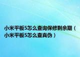 小米平板5怎么查询保修剩余期（小米平板5怎么查真伪）